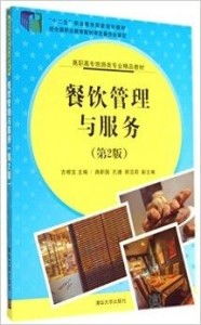 餐飲管理與服務 卓越運營的雙重引擎